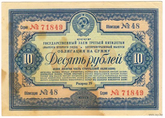 10 рублей 1939 г. Государственный заем третьей пятилетки (выпуск второго года),