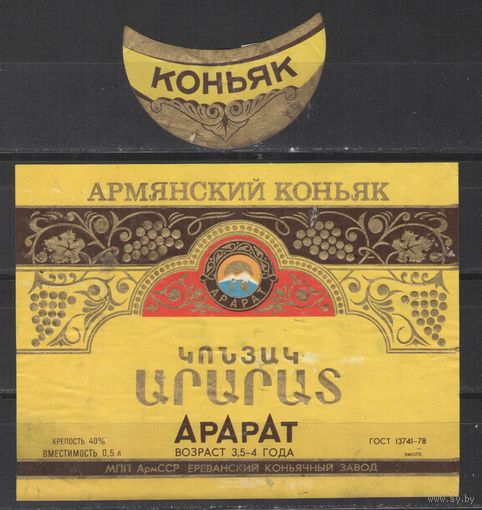 Коньячная этикетка Армения СССР Арарат