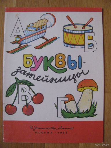 Раскраска "Буквы-затейницы", 1985. Художник К. Врона.