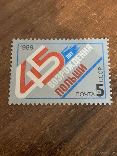 СССР 1989. 45 лет возрождения Польши. Полная серия
