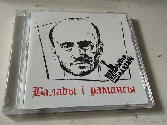 Віктар Шалкевіч – Балады і рамансы (CD, 2007)