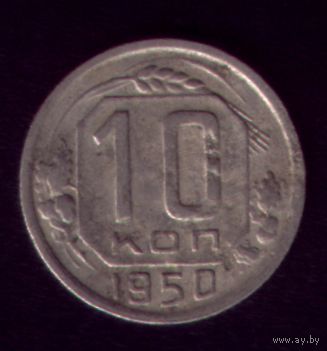 10 копеек 1950 год