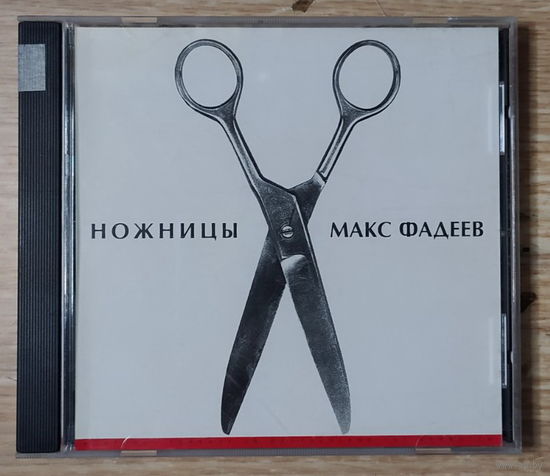 CD,(Русские) Макс Фадеев – Ножницы