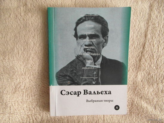 Серия книг Паэты планеты на белорусском языке. Сэсар Вальеха. 2018 г.