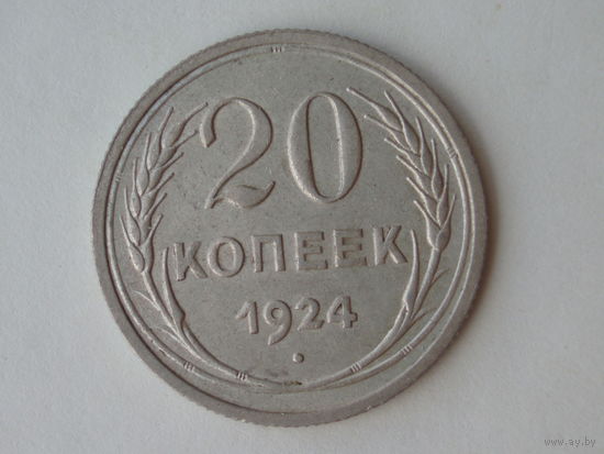 20 копеек 1924 aUNC