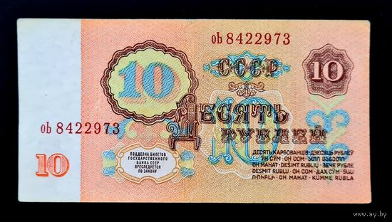 10 рублей 1961г. Серия оЬ 8422973