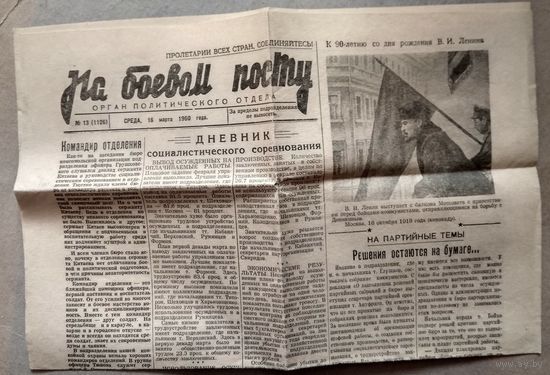 Газета "На боевом посту" 15 марта 1960 г. орган политотдела части, занимавшейся охраной ИТЛ.