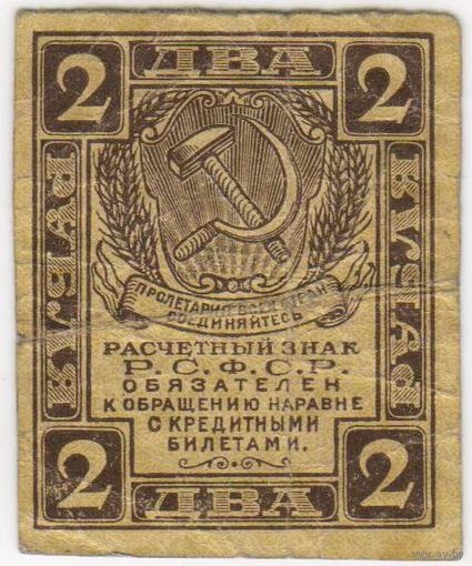 2 рубля 1919 Р.С.Ф.С.Р.,