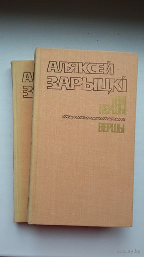 Аляксей Зарыцкі - Выбранае ў 2-х тамах (з аўтографам аўтара)