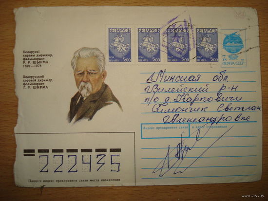 Белорусский хоровой дирижер Г.Р.Ширма (марки СССР и с Гербом Погоня)- штампвоенной почты 1992 год
