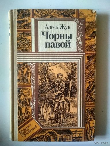 Алесь Жук. Чорны павой (Библиятэка прыгод и фантастыки0