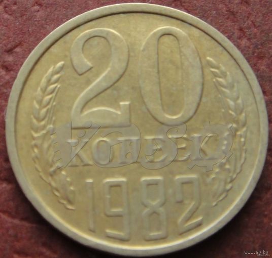 4195: 20 копеек 1982 СССР