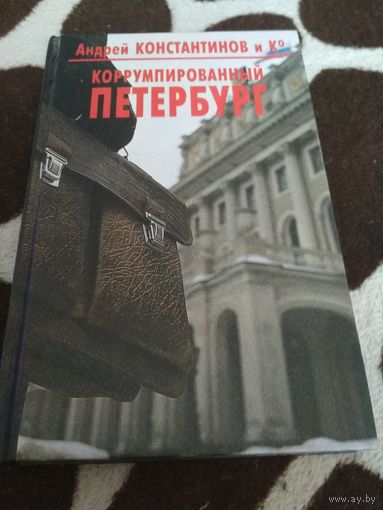 Коррумпированный Петербург