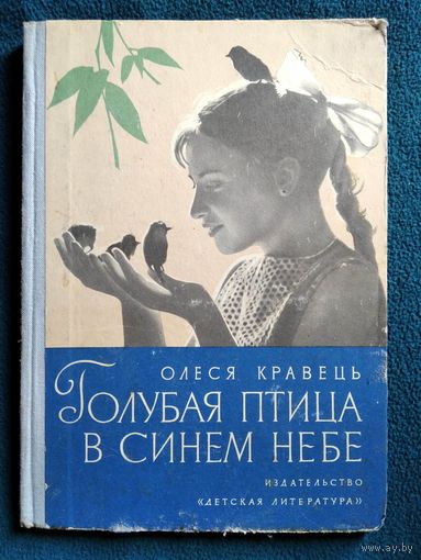 Олеся Кравець. Голубая птица в синем небе. 1974 год