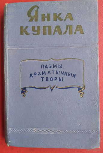 Янка Купала. Паэмы, драматычныя творы. 1957 г.
