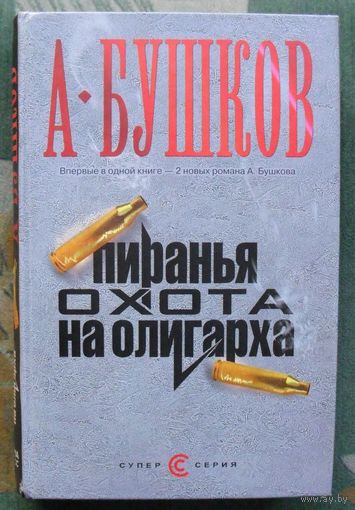 Пиранья. Охота на олигарха. А. Бушков.