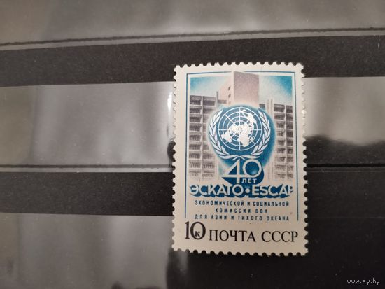 СССР 1987г. 40-летие комиссии ООН ЭСКАТО **