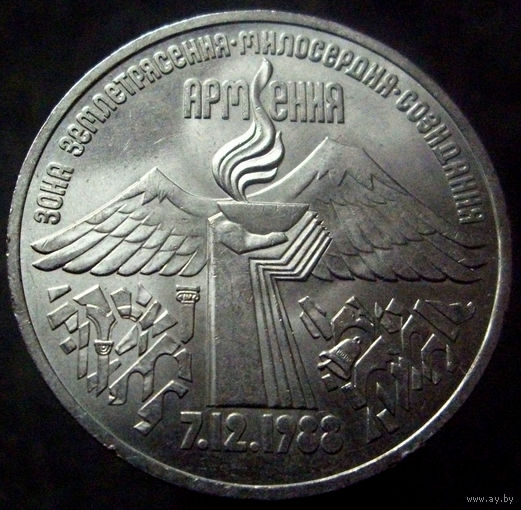 3 рубля 1989 г. Землетрясение в Армении