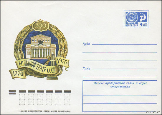 Художественный маркированный конверт СССР N 11103 (09.02.1976) 1776-1976  200 лет Большой театр СССР