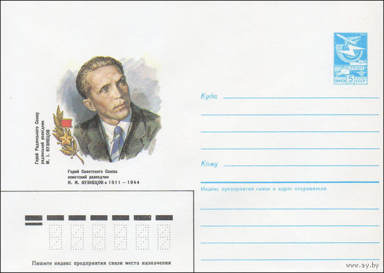Художественный маркированный конверт СССР N 86-183 (21.04.1986) Герой Советского Союза советский разведчик Н. И. Кузнецов 1911-1944