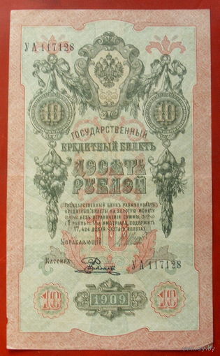 10 рублей 1909 года. Шипов - Родионов. УА 117128.