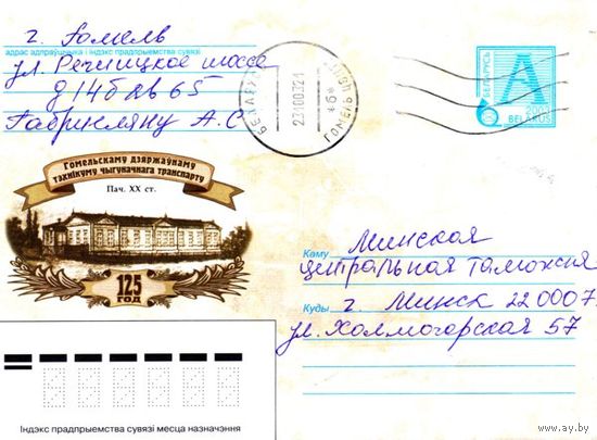 2003. Конверт, прошедший почту "125 год гомельскаму тэхнiкуму чыгуначнага транспарту"