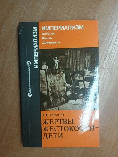 Александр Ефремов "Жертвы жестокости-дети" из серии "Империализм"