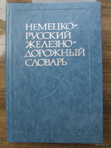 Немецко-русский железнодорожный словарь на 44.000 терминов