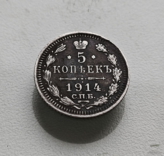 5 копеек 1914 г. СПБ ВС. Николай II. лот г-4