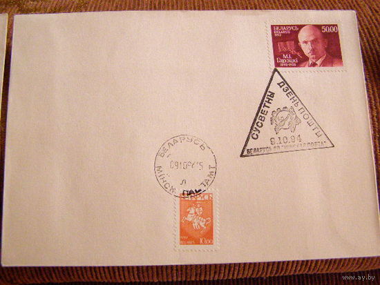 КПД Беларусь 1994 Всемирный день почты