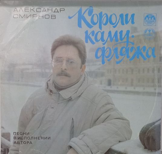 Александр Смирнов - Короли Камуфляжа
