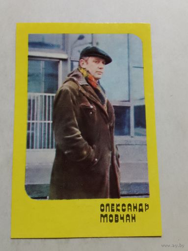 Карманный календарик. Александр Мовчан. 1981 год