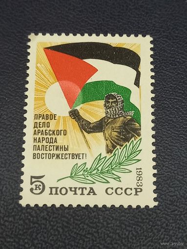 СССР 1983г. Правое дело Арабского народа Палестины