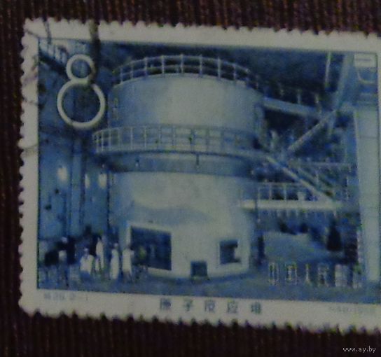 Первый атомный реактор. Китай. Дата выпуска: 1958-12-30