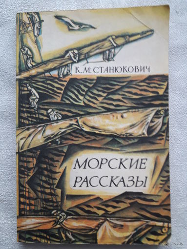 Книга К.М.Станюкович - морские рассказы