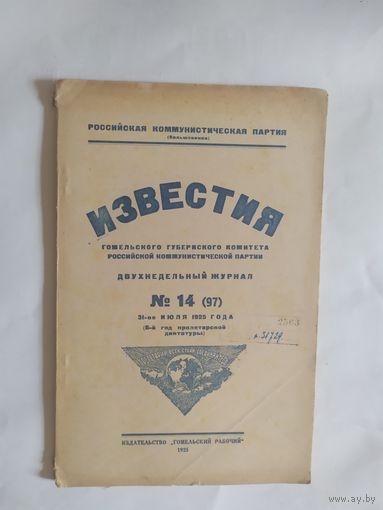 Известия -Гомельского губернского комитета Российской коммунистической партии 1925г/0