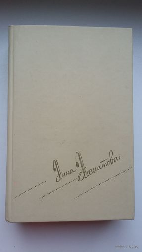 Анна Ахматова - Сочинения в 2-х томах + набор фотооткрыток (18 штук)