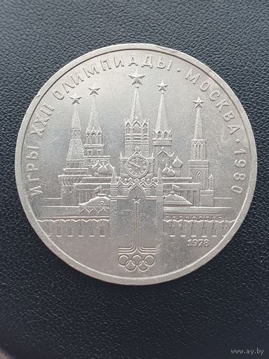 1 рубль СССР. Московская олимпиада. Кремль. 1978 год.