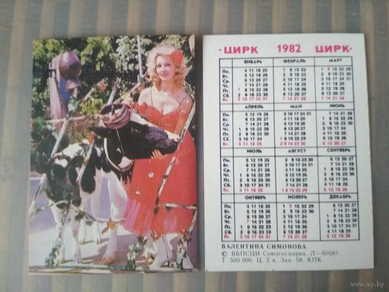 Карманный календарик. Цирк. Валентина Симонова. 1982 год