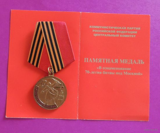 Памятная медаль "В ознаменование 70-летия битвы под Москвой" (с документом)