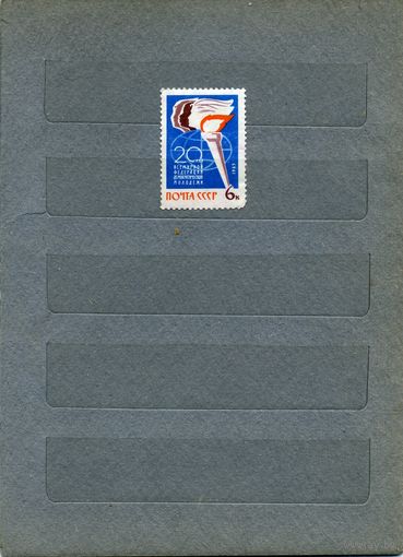 СССР, 1965, 20-летие междунар организации ,    1м  (*) с накл.