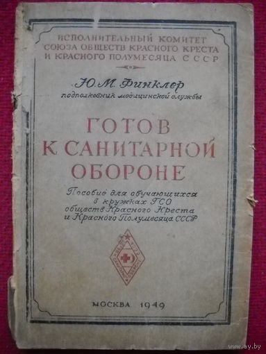 Готов к санитарной обороне. Финклер. 1949 г.