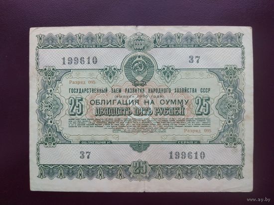 Облигация 25 рублей СССР 1955