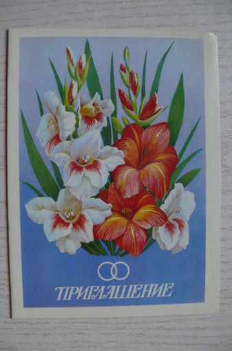 Курьерова Л., Приглашение; 1983, 1984, двойная, чистая.