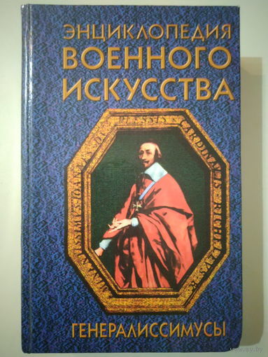 А. Веко. ЭНЦИКЛОПЕДИЯ ВОЕННОГО ИСКУССТВА (ЭВИ)". "ГЕНЕРАЛИССИМУСЫ".Минск, 1997 год.