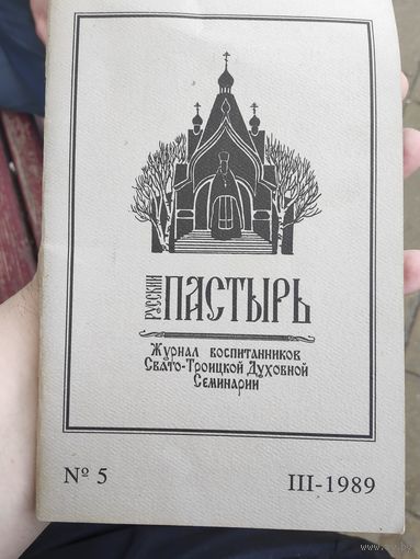 Русский Пастырь (журнал) 5. III-1989 г.