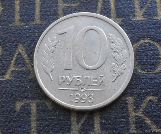 10 рублей 1993 ЛМД Россия магнитная #08