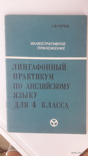 Книга Лингафонный практикум по английскому яз.4кл.1986г.