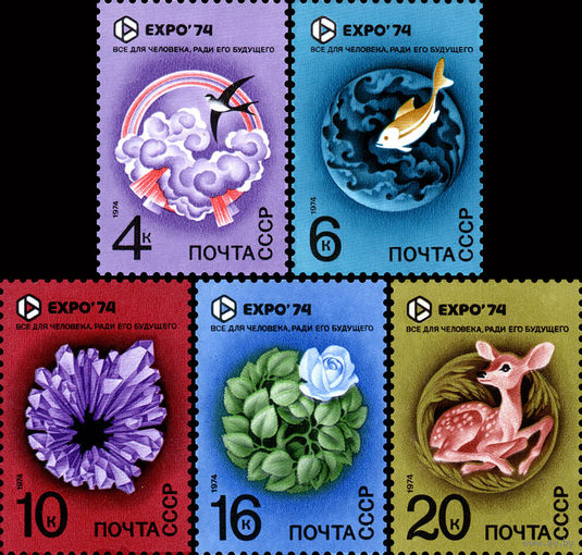 Выставка "Экспо-74" СССР 1974 год (4343-4347) серия из 5 марок