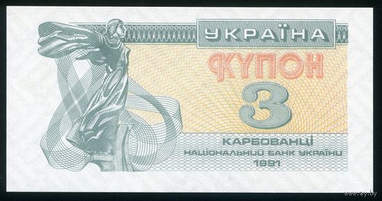 Украина. 3 карбованца образца 1991 г. P82a. UNC